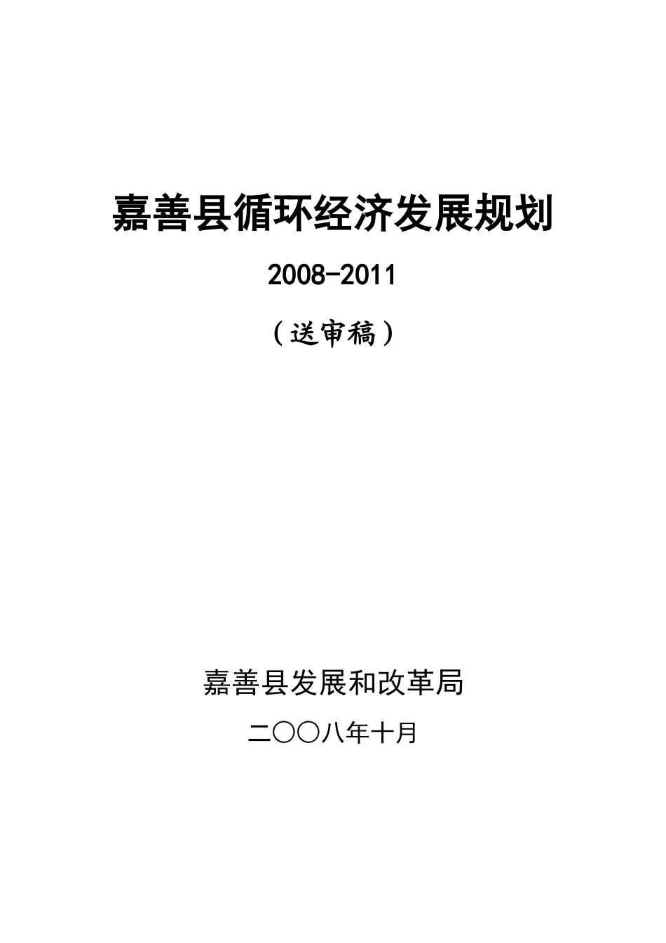 桐乡市循环经济发展“十一五”规划_第1页