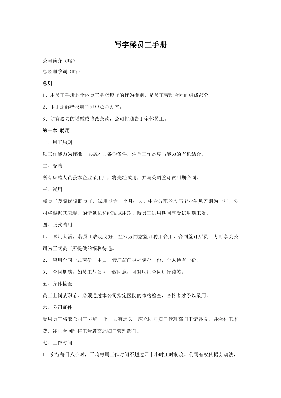 写字楼员工手册( 41页)_第1页