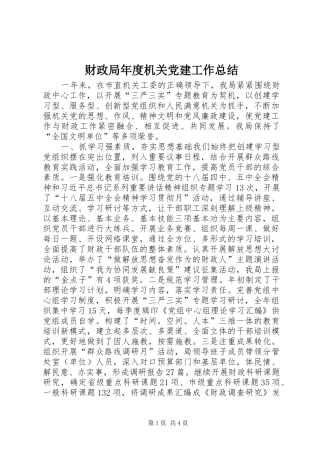 财政局年度机关党建工作总结