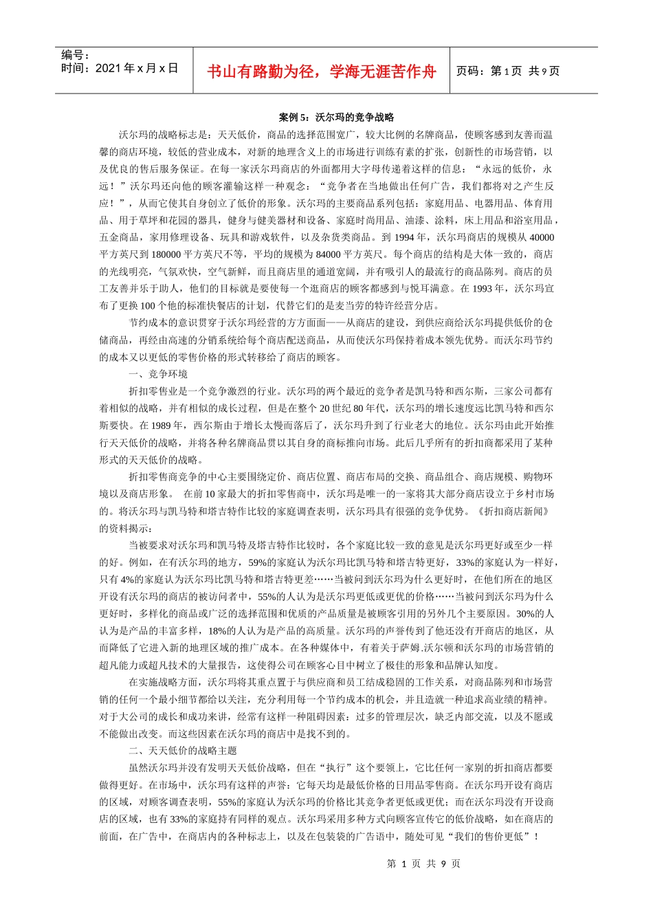 案例5沃尔玛的竞争战略_第1页