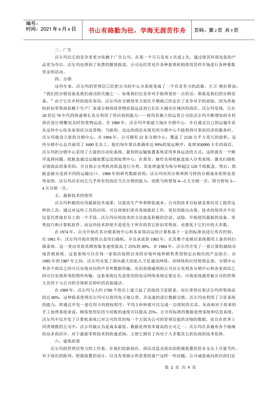案例5沃尔玛的竞争战略_第2页