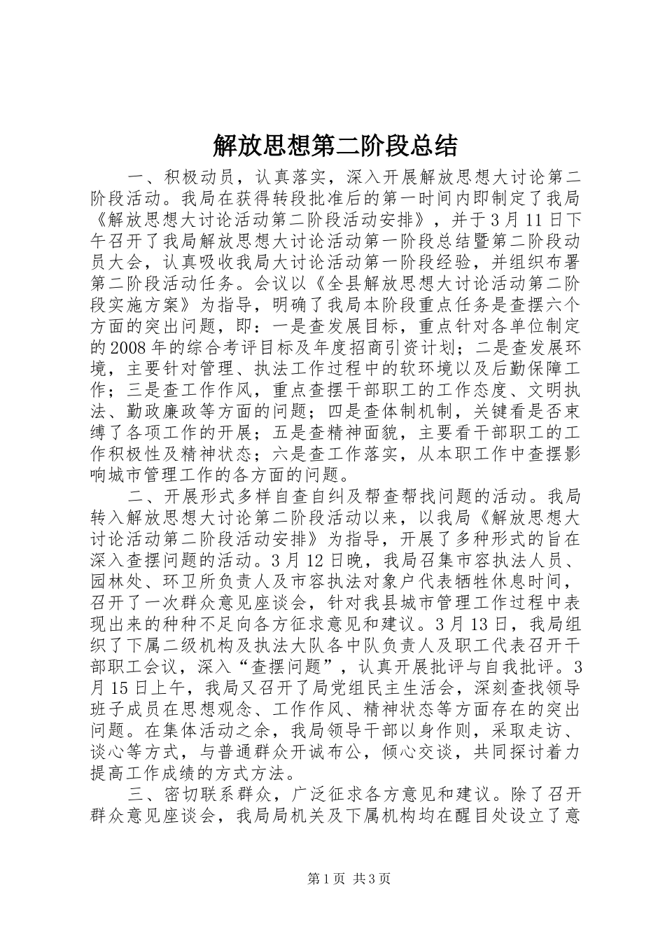 解放思想第二阶段总结_第1页