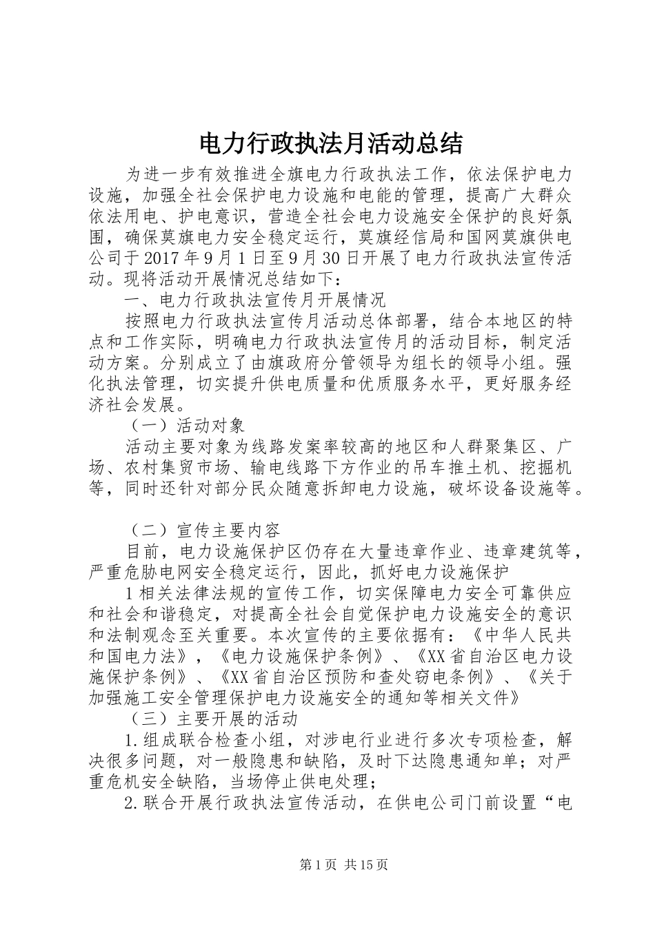 电力行政执法月活动总结_第1页