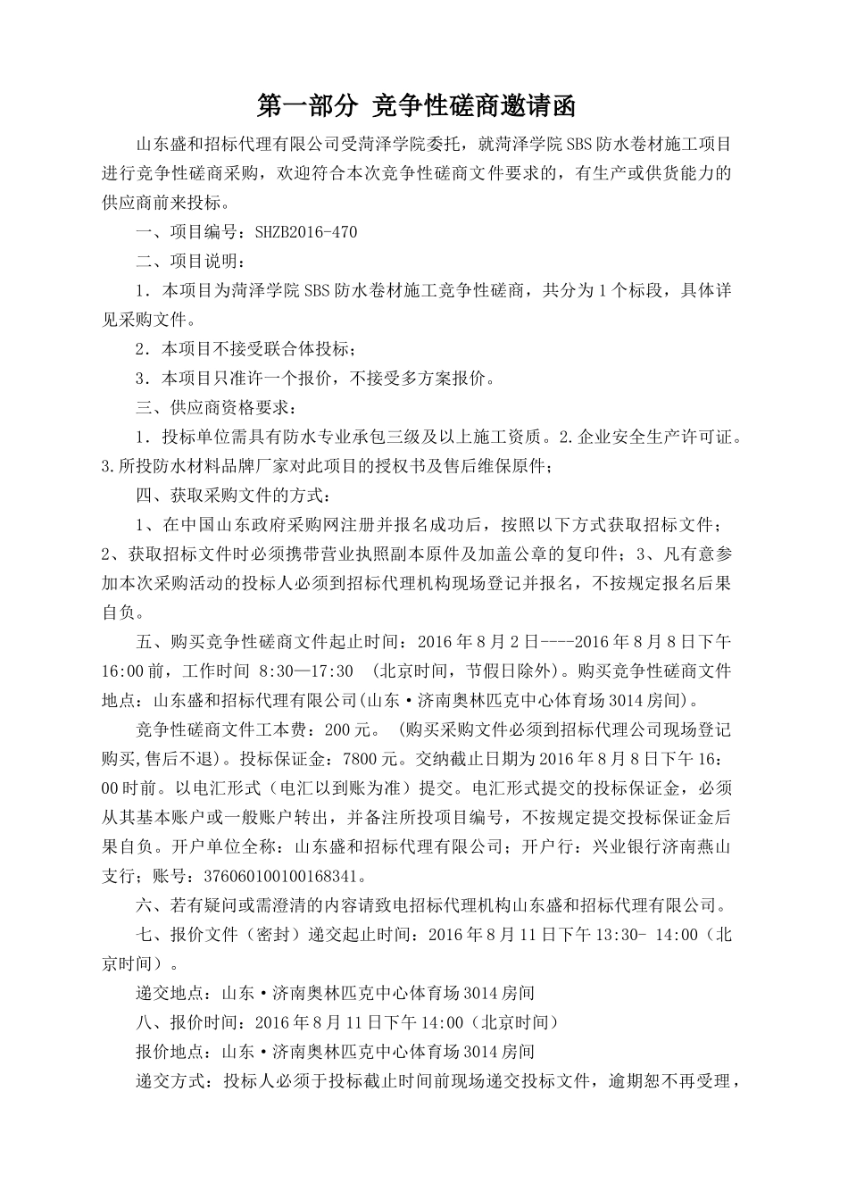 人力资源-SBS防水卷材施工竞争性磋商培训资料_第3页