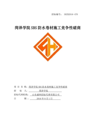 人力资源-SBS防水卷材施工竞争性磋商培训资料