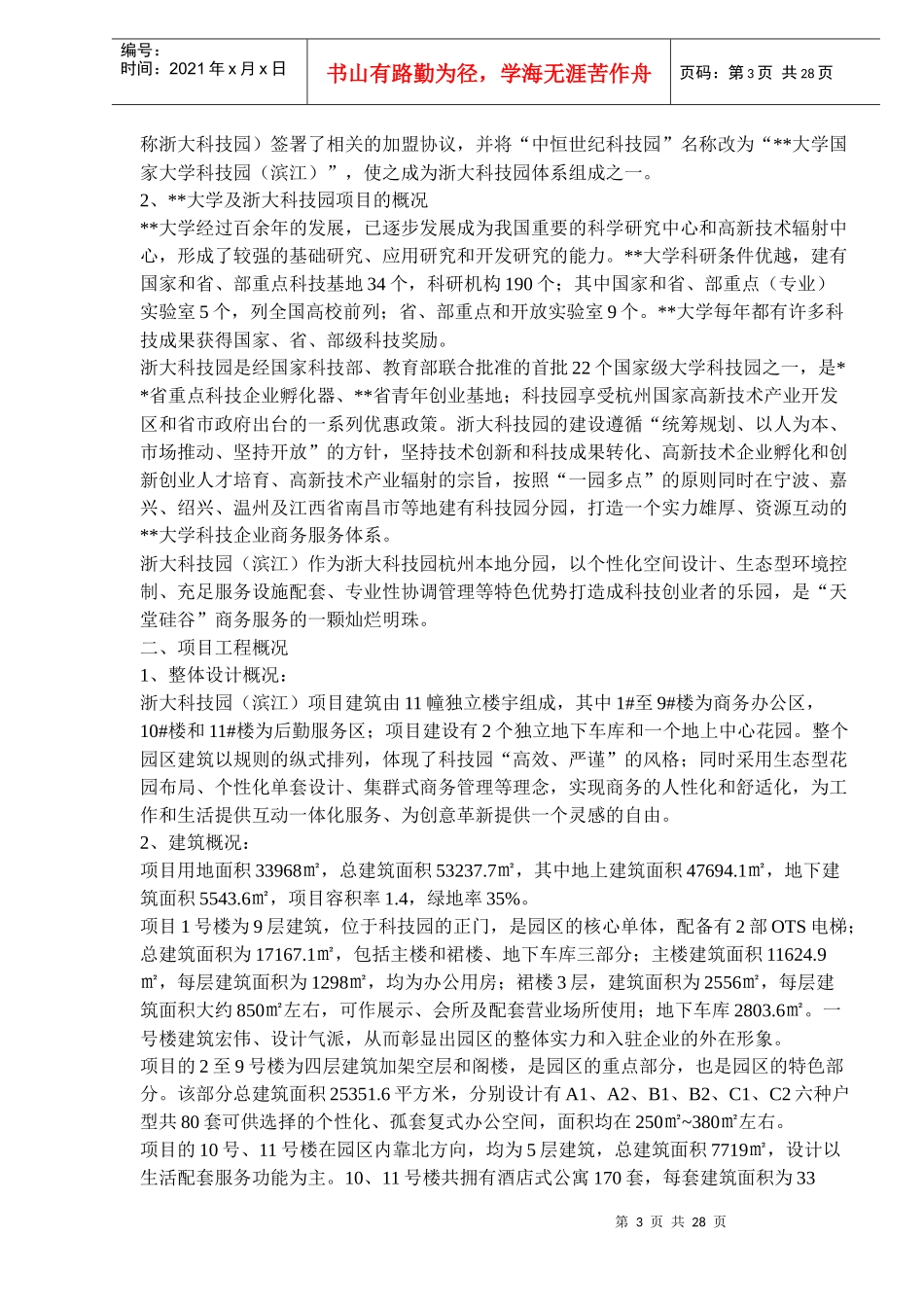 水岸星城整体策划DOC27(1)_第3页