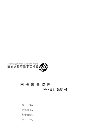 毕业设计之网卡流量监控