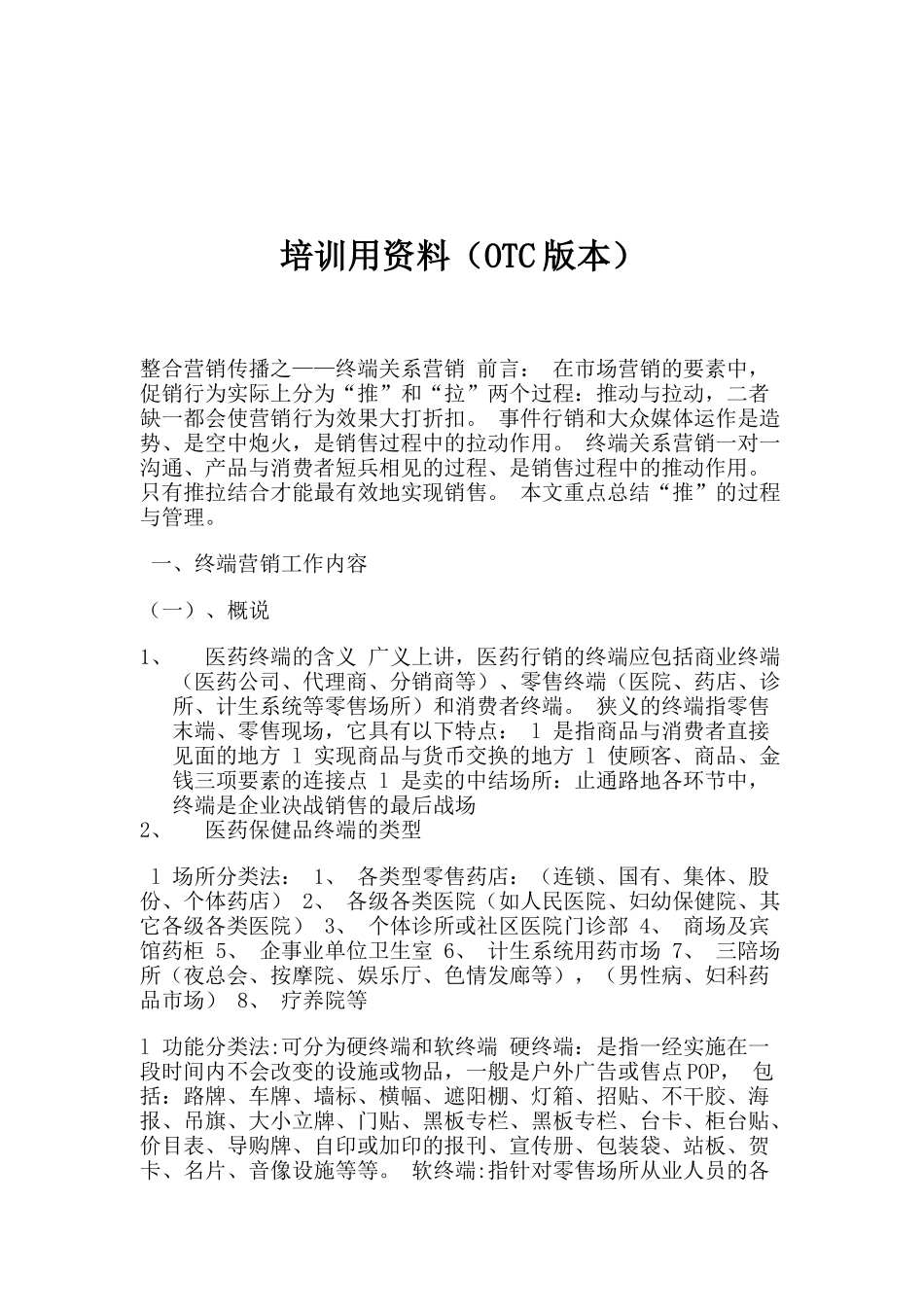 人力资源-OTC版本培训用资料_第1页