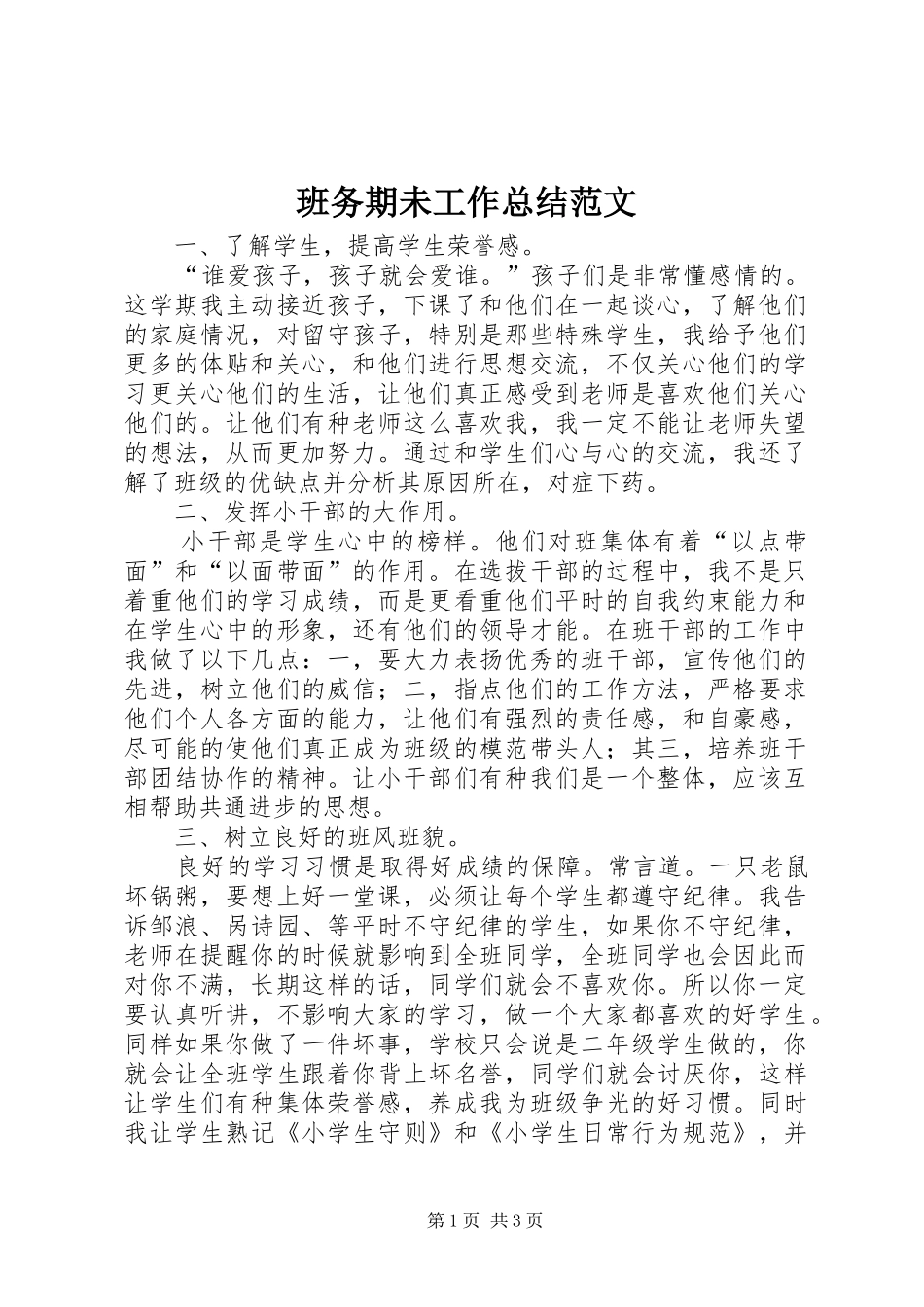 班务期未工作总结范文_第1页