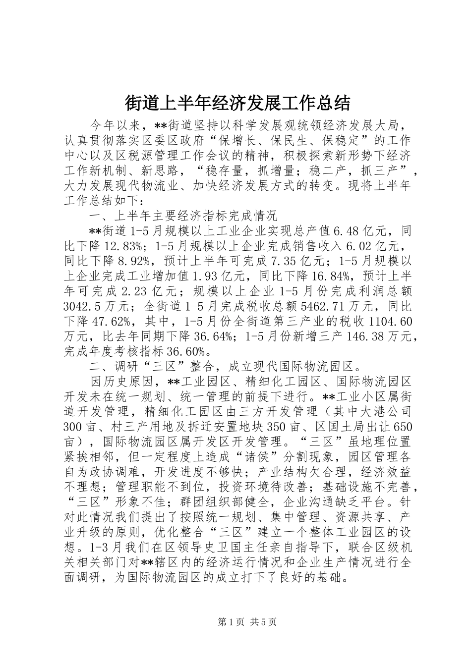 街道上半年经济发展工作总结_第1页