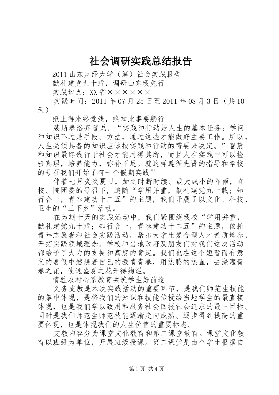 社会调研实践总结报告_第1页