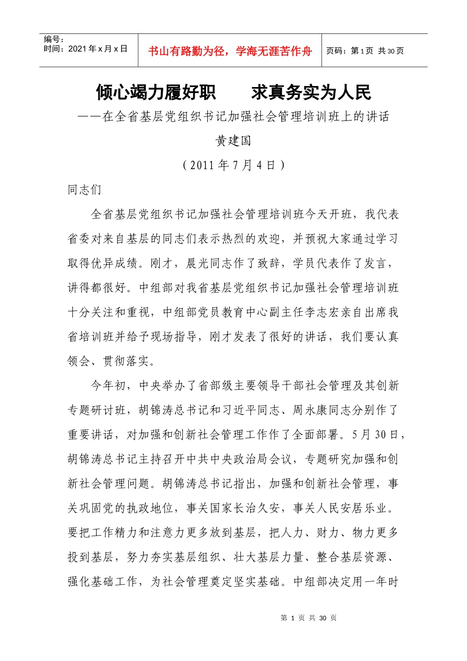 求真务实为人民__在全省基层党组织书记加强社会管_第1页