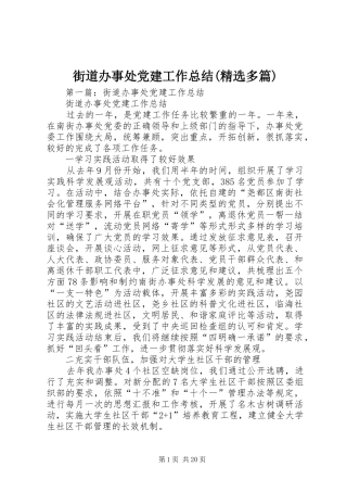 街道办事处党建工作总结(精选多篇)