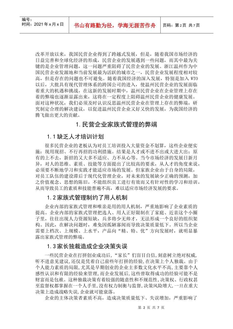 民营企业家族式管理的弊端及对策分析_第2页