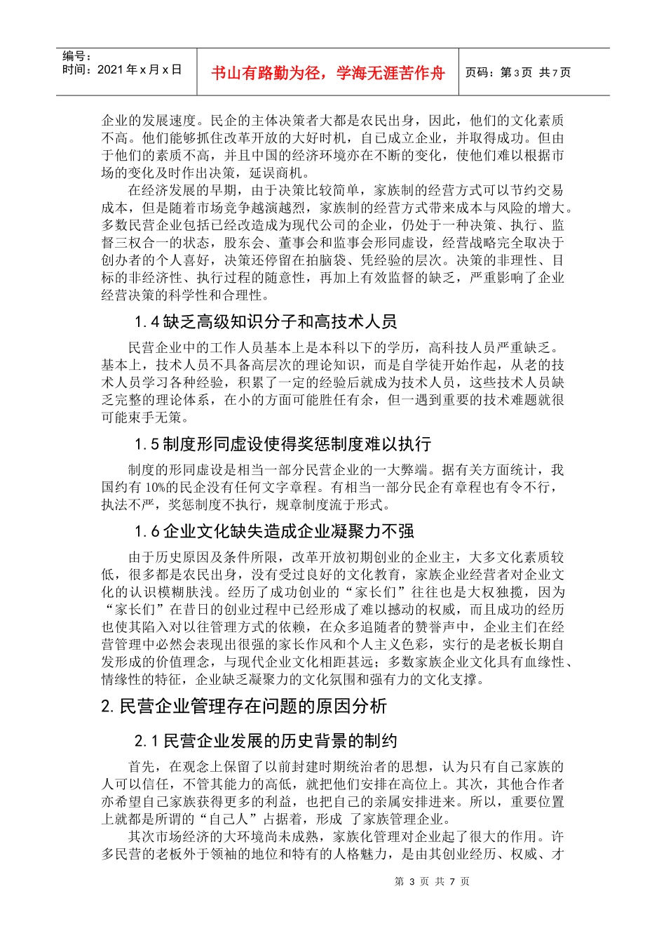 民营企业家族式管理的弊端及对策分析_第3页