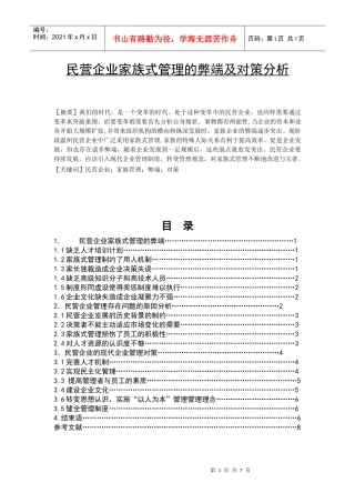 民营企业家族式管理的弊端及对策分析