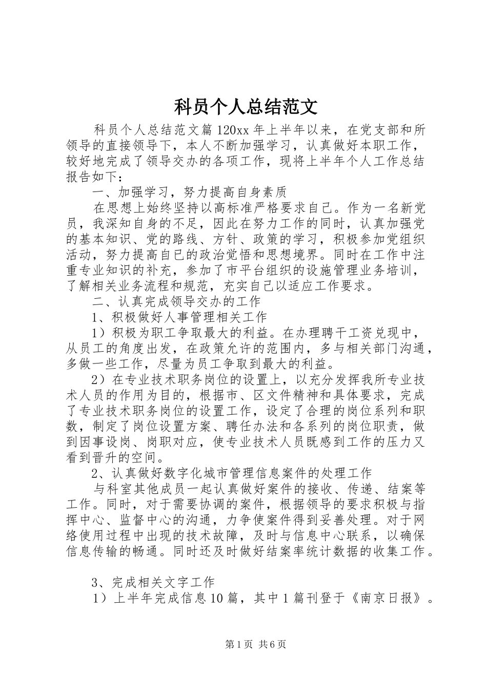 科员个人总结范文_第1页