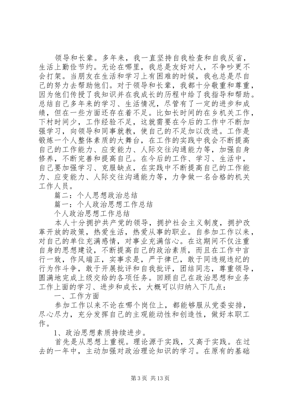 篇一：个人政治思想工作总结_第3页
