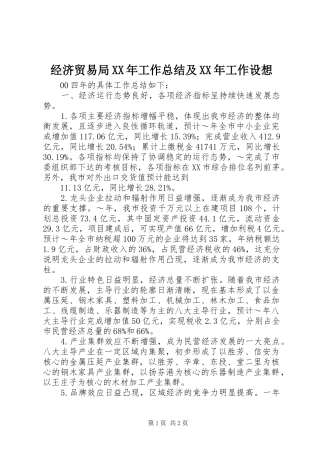 经济贸易局XX年工作总结及XX年工作设想