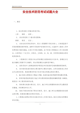 安全技术防范考试试题大全