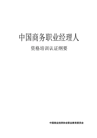 中国商务职业经理人资格培训认真纲要(1)