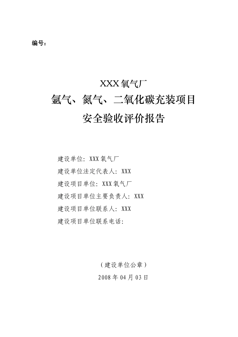 氧气厂二氧化碳充装项目安全验收评价报告_第1页