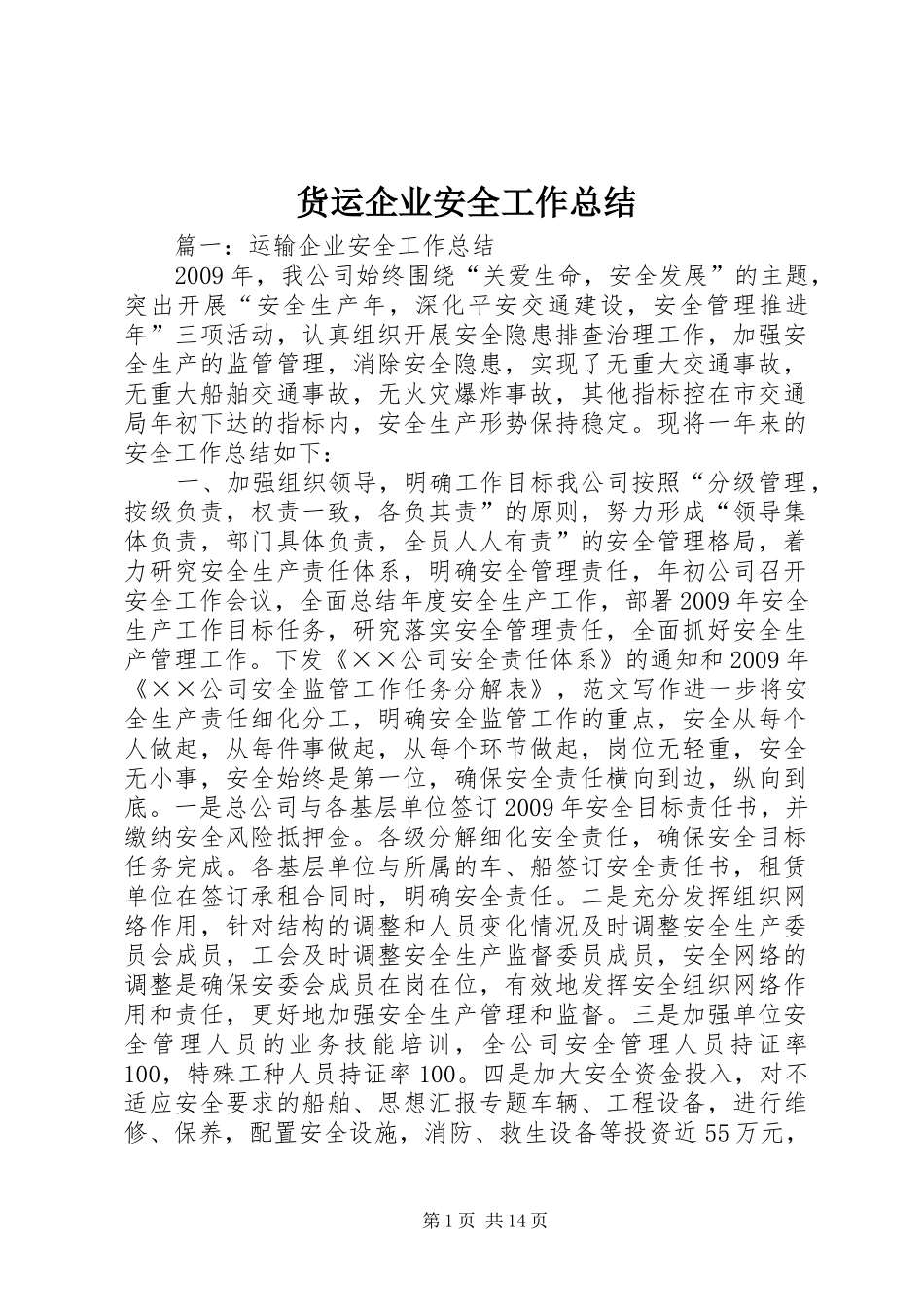 货运企业安全工作总结_第1页
