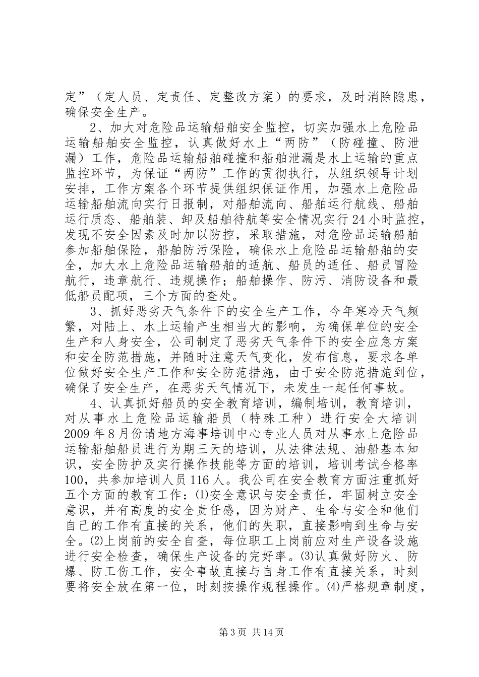 货运企业安全工作总结_第3页