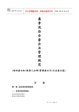 桑拿洗浴企业全套管理规范