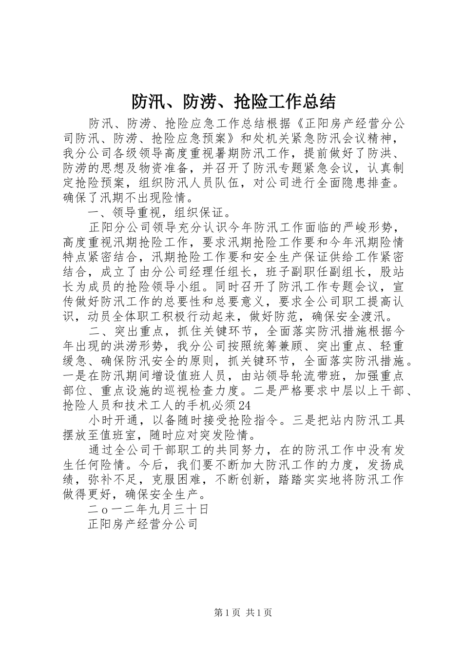 防汛、防涝、抢险工作总结_第1页