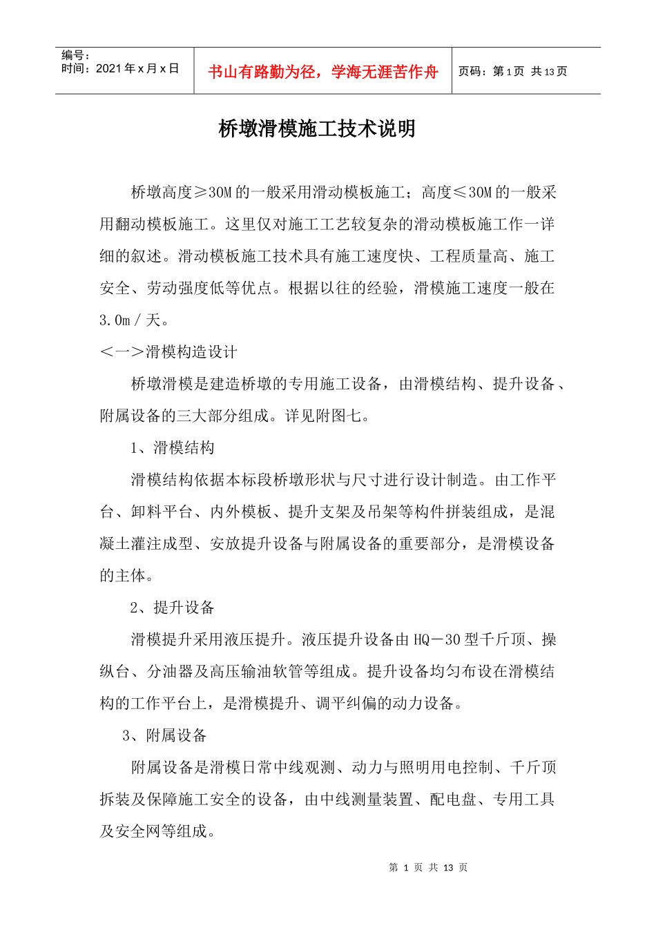 桥墩滑模施工技术说明_第1页