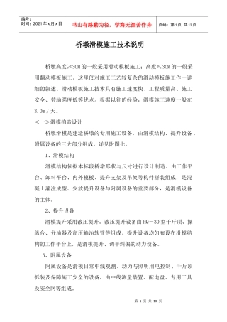 桥墩滑模施工技术说明