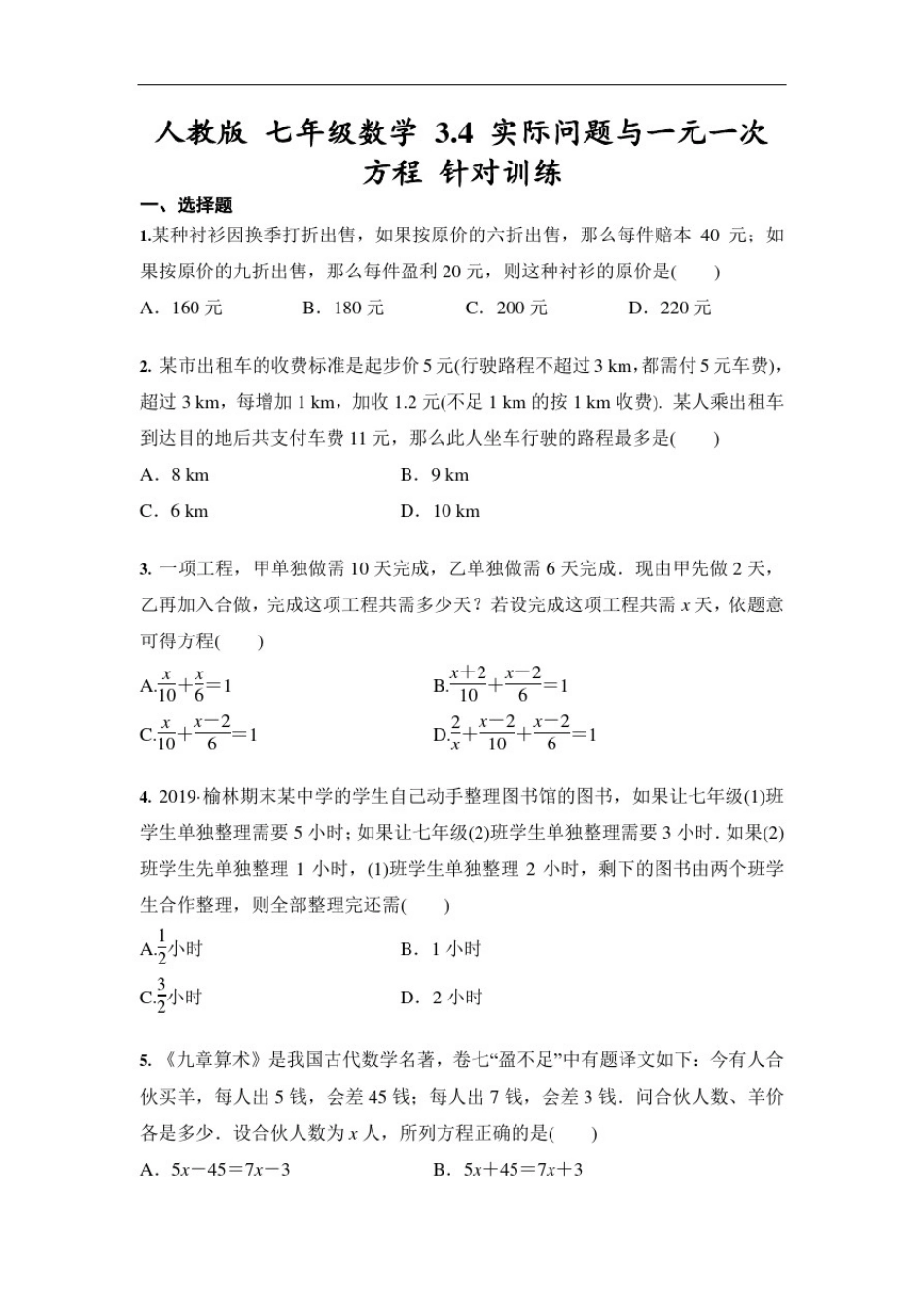 人教版七年级数学3.4实际问题与一元一次方程针对训练(含答案)_第1页
