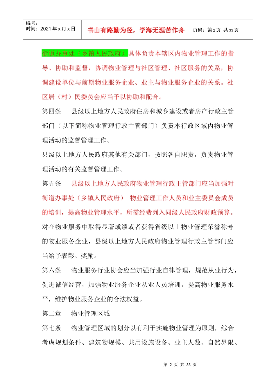 江苏省物业管理条例(DOC 31页)_第2页