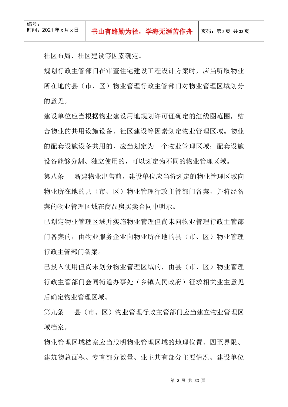 江苏省物业管理条例(DOC 31页)_第3页