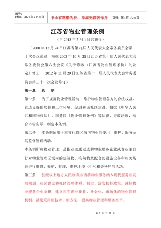 江苏省物业管理条例(DOC 31页)