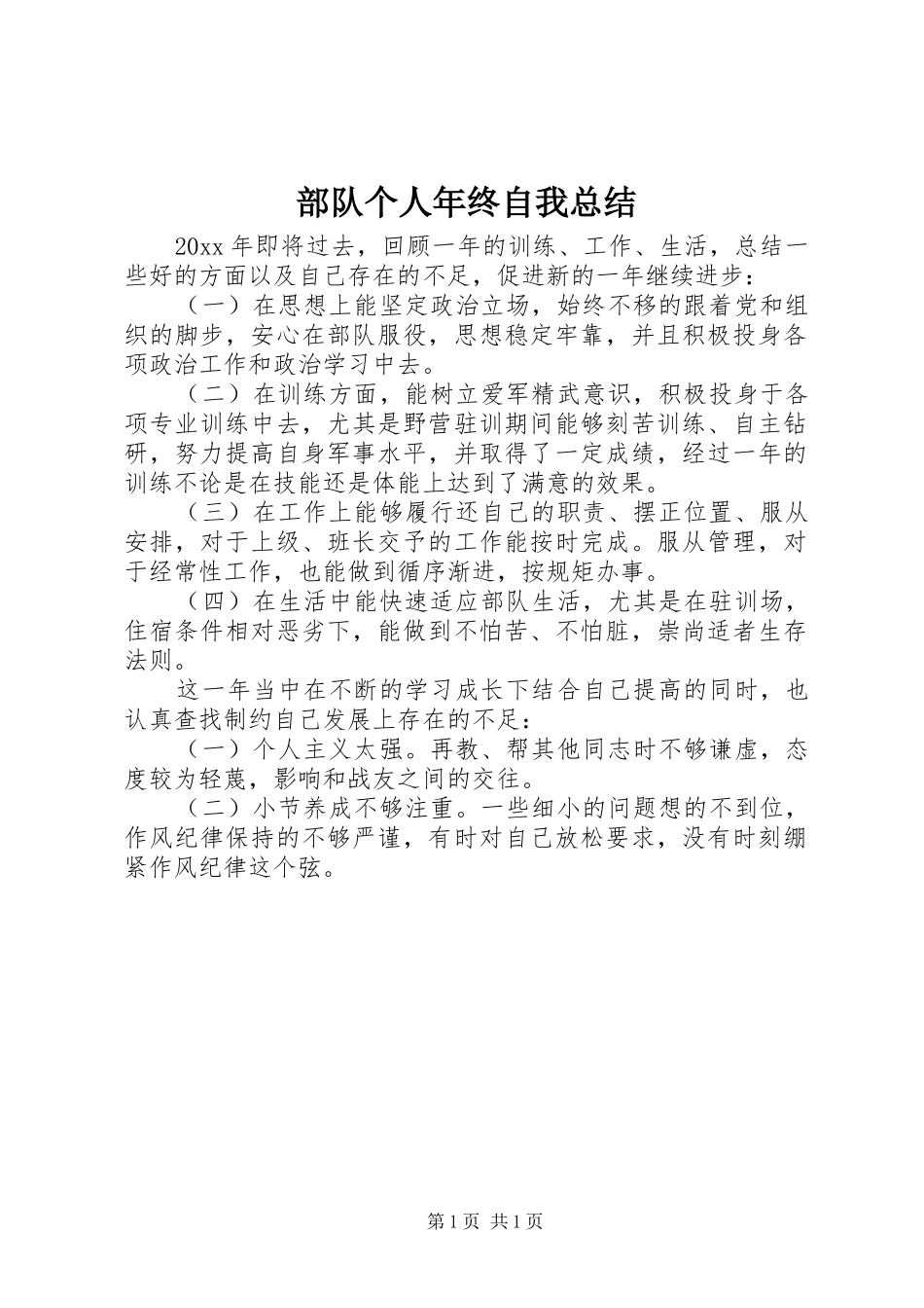 部队个人年终自我总结_第1页