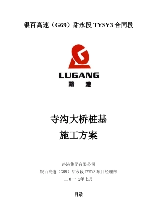 寺沟大桥桩基施工方案培训资料