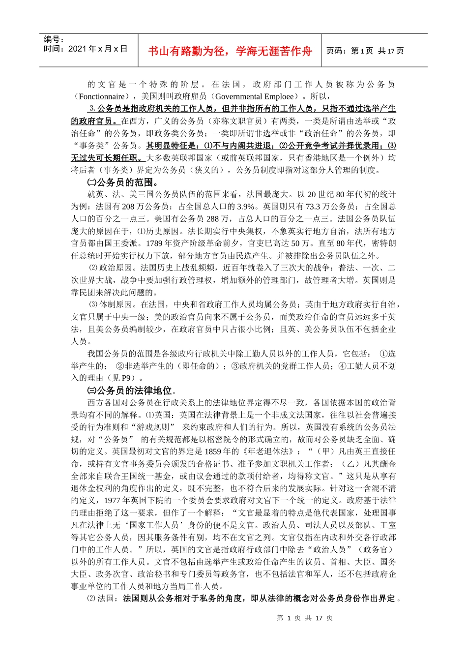 比较公务员制度教师讲授大纲-比较公务员制度讲授大纲（简）_第1页