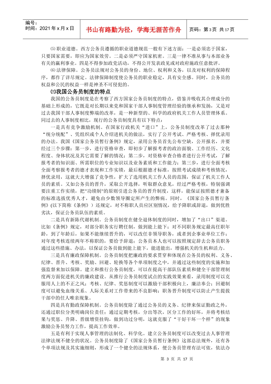 比较公务员制度教师讲授大纲-比较公务员制度讲授大纲（简）_第3页