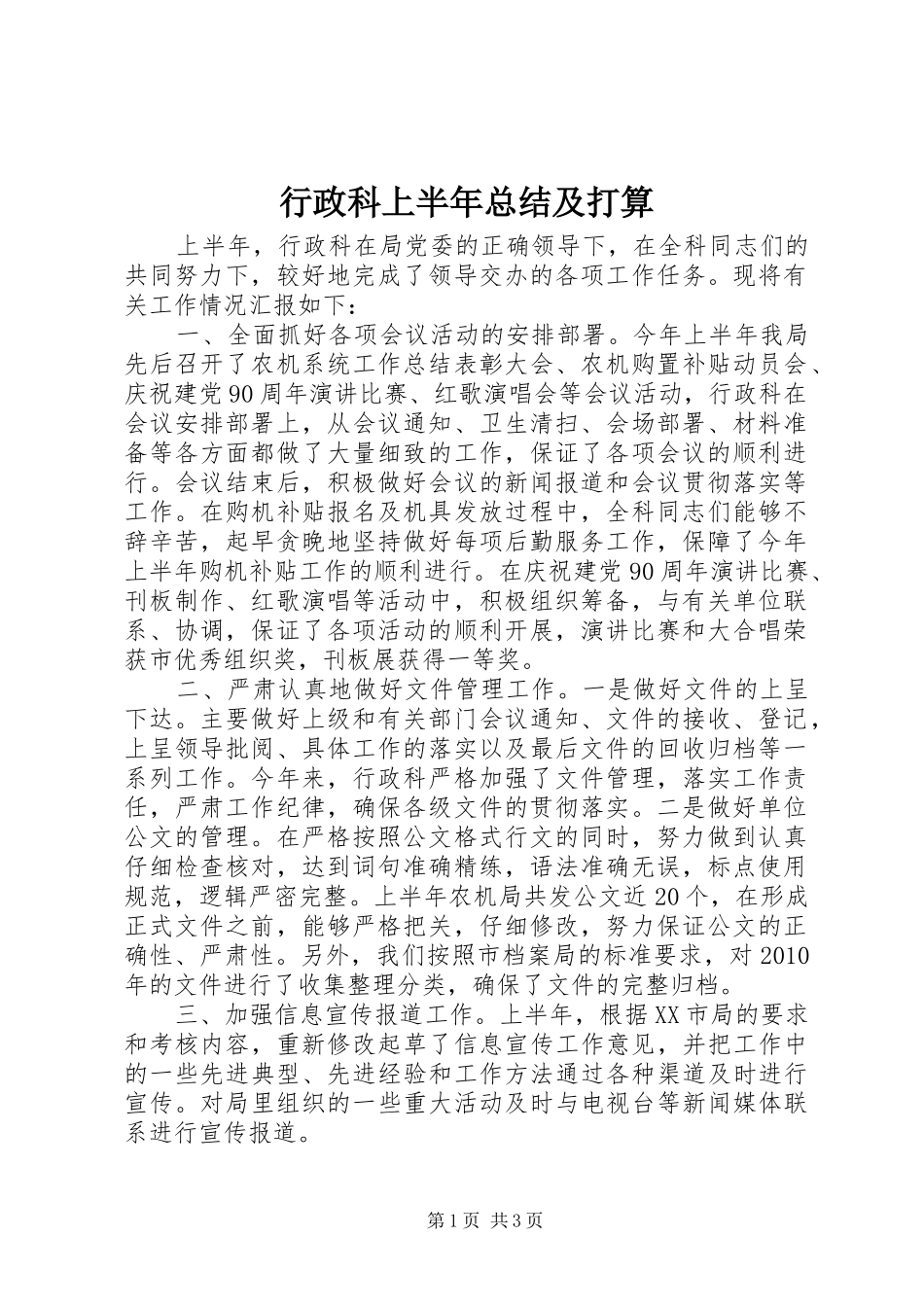 行政科上半年总结及打算_第1页
