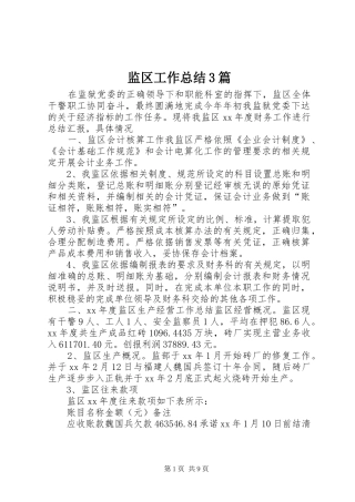 监区工作总结3篇