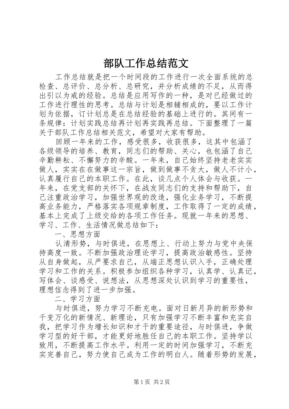 部队工作总结范文_第1页