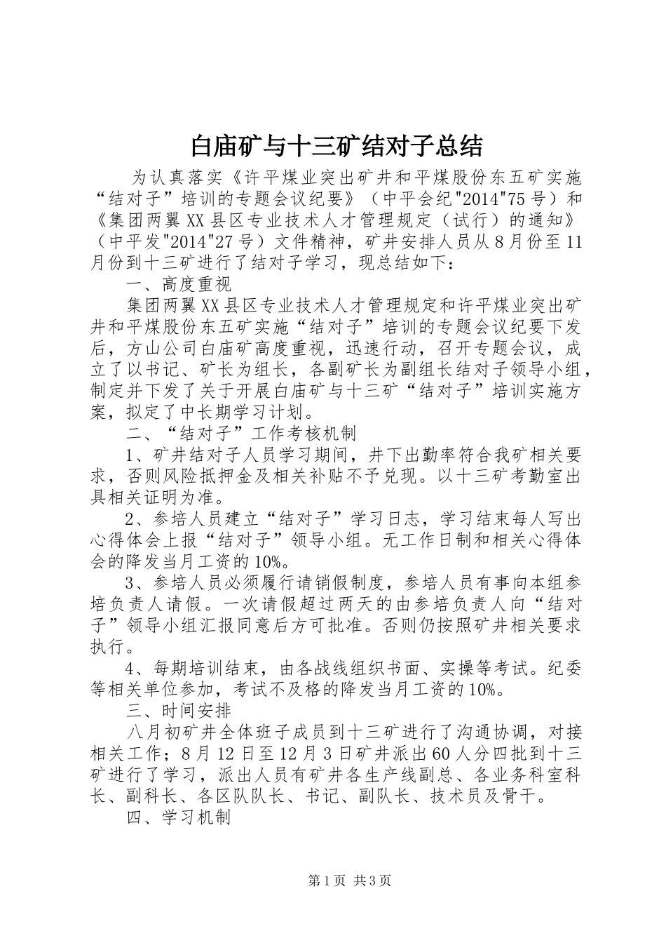 白庙矿与十三矿结对子总结_第1页