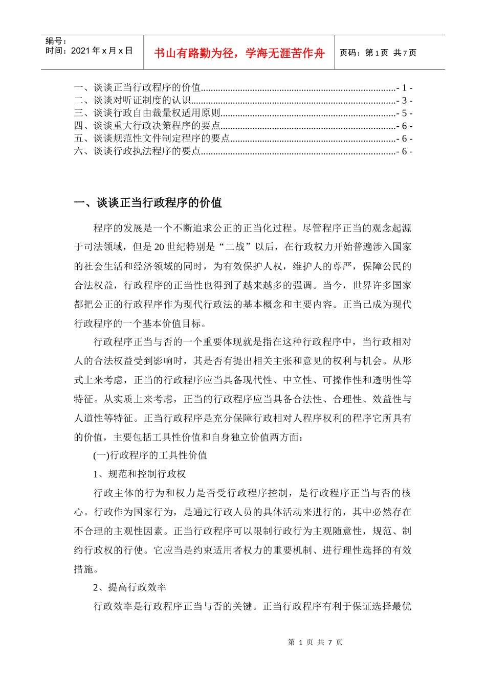 正当行政程序的价值_第1页