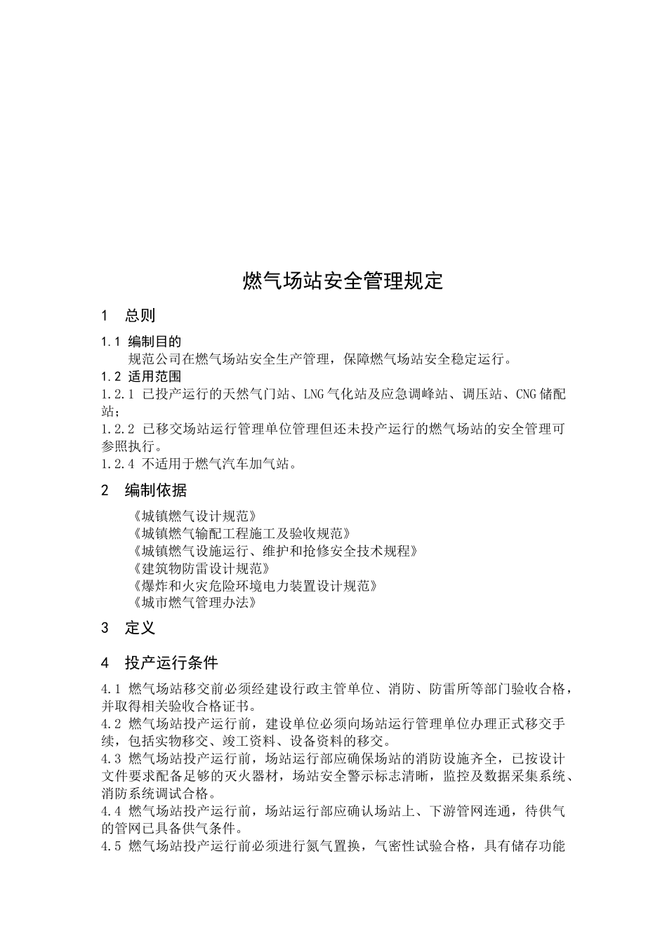 三十埠门站员工手册_第3页