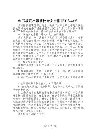 红石板联小汛期校舍安全排查工作总结