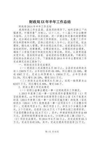 财政局XX年半年工作总结