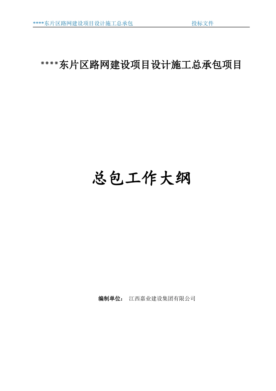 江西嘉业勘察、设计、施工总包工作大纲_第1页