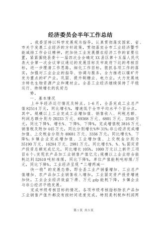 经济委员会半年工作总结